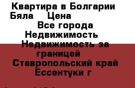 Квартира в Болгарии (Бяла) › Цена ­ 2 850 000 - Все города Недвижимость » Недвижимость за границей   . Ставропольский край,Ессентуки г.